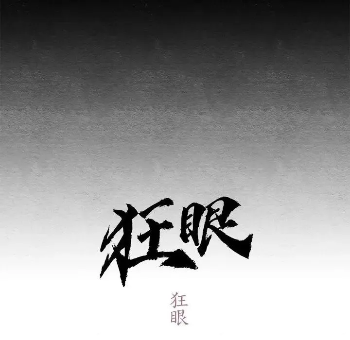 狂眼 第4话 第56页