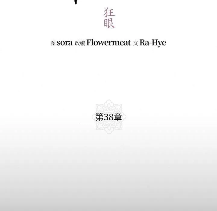 狂眼 第38話 第19页