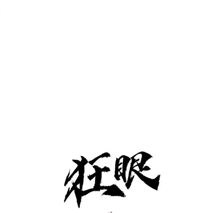 狂眼 第8話 第36页