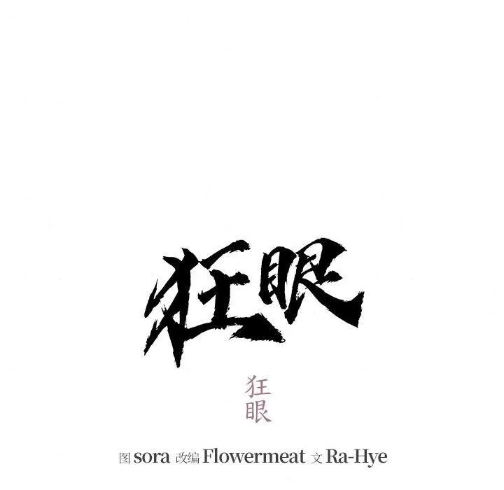 狂眼 第75話 第16页
