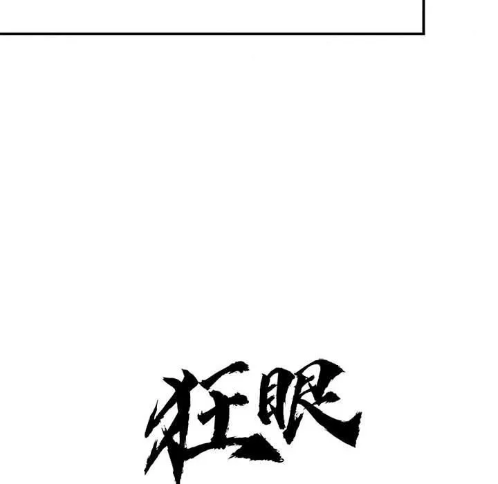 狂眼 第35話 第43页