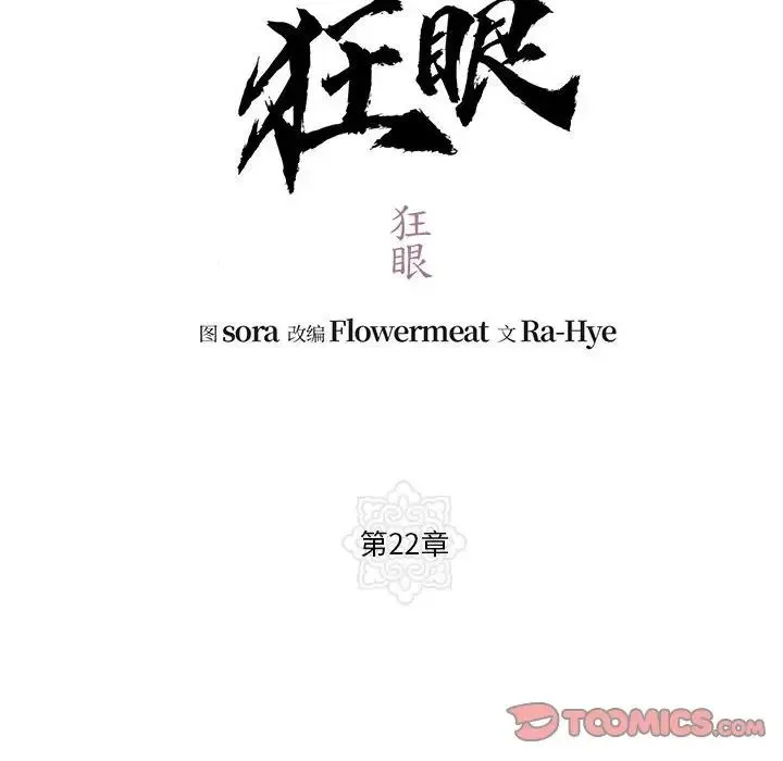 狂眼 第22話 第34页