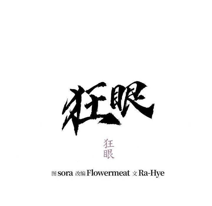 狂眼 第40話 第88页