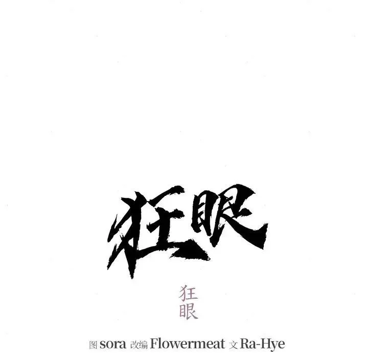 狂眼 第6話 第31页
