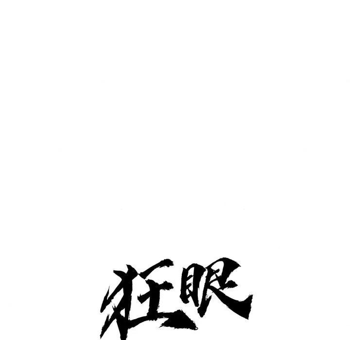 狂眼 第78話 第29页