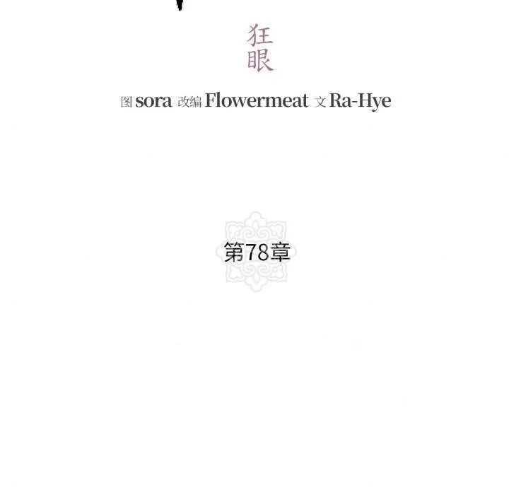 狂眼 第78話 第30页