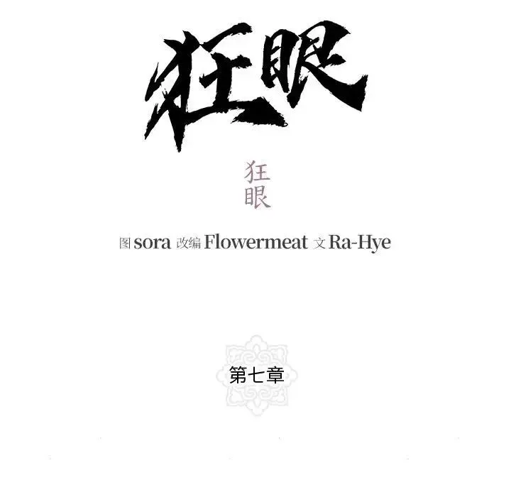 狂眼 第7話 第25页
