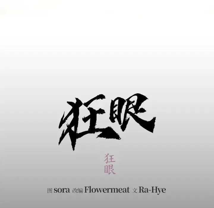 狂眼 第1话 第25页