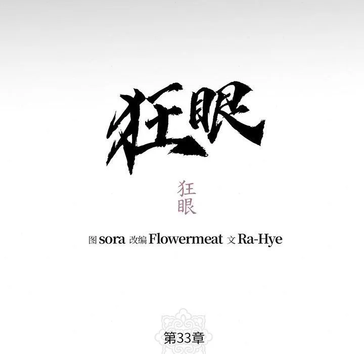 狂眼 第33話 第12页