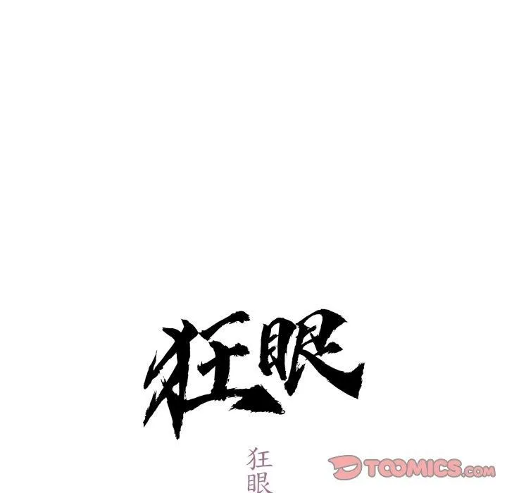 狂眼 第85話 第21页