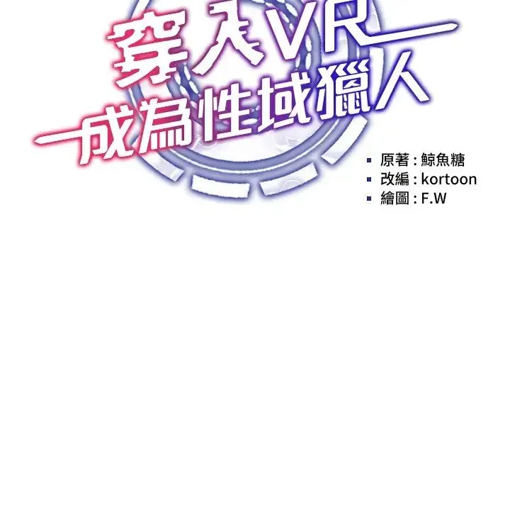 穿入VR成为性域猎人 第14話-大傢都在看我的身體嗎? 第3页