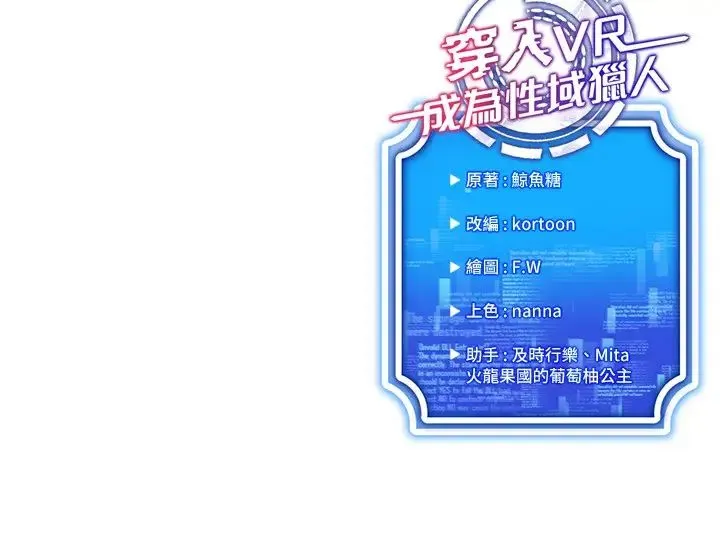 穿入VR成为性域猎人 第14話-大傢都在看我的身體嗎? 第39页