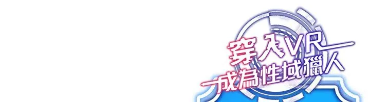 穿入VR成为性域猎人 第54話-性慾:無法測量 第155页