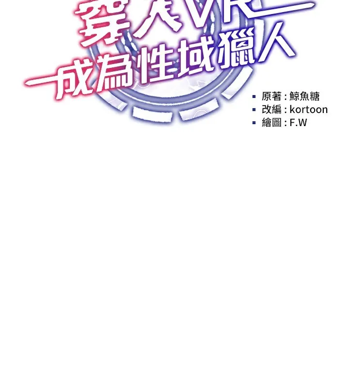穿入VR成为性域猎人 第54話-性慾:無法測量 第44页