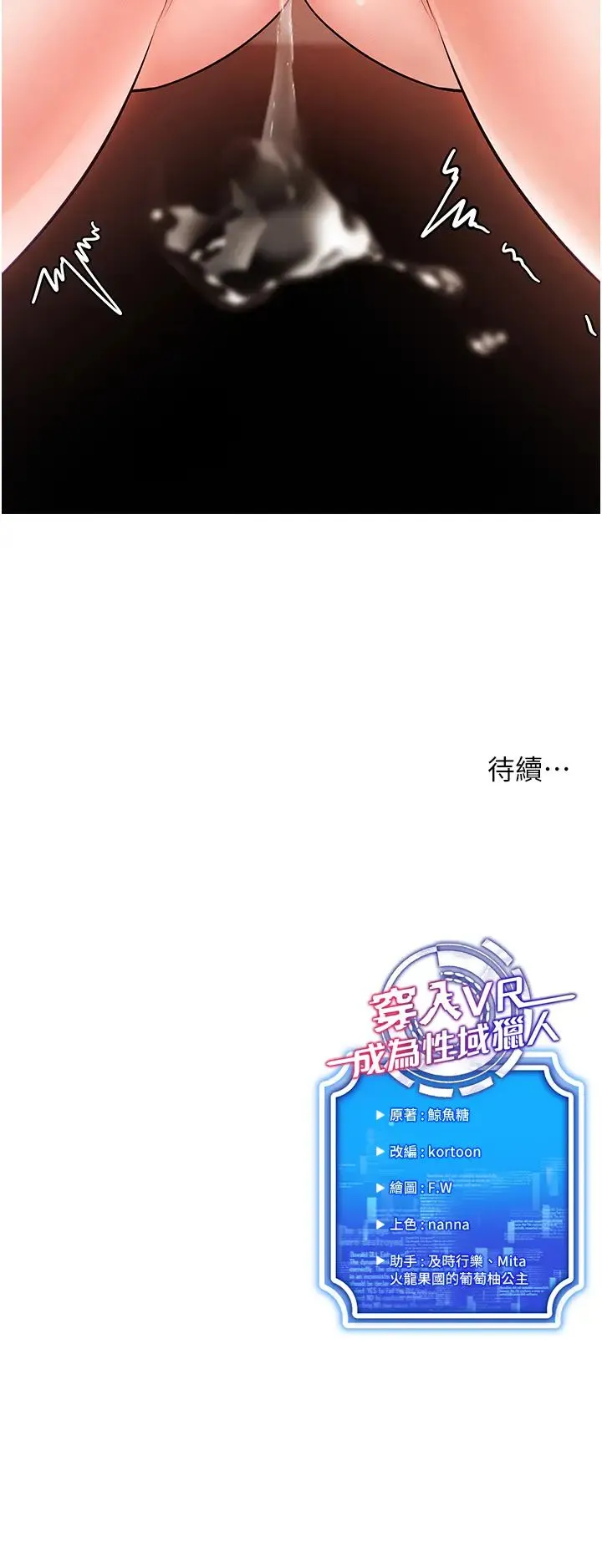穿入VR成为性域猎人 第6话-在女王峰的包夹下大喷发 第57页