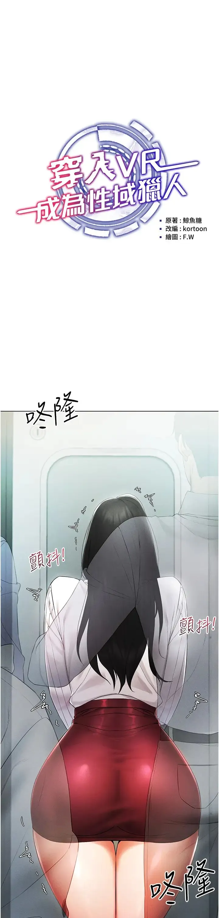 穿入VR成为性域猎人 第2话-电车痴汉出任务 第4页