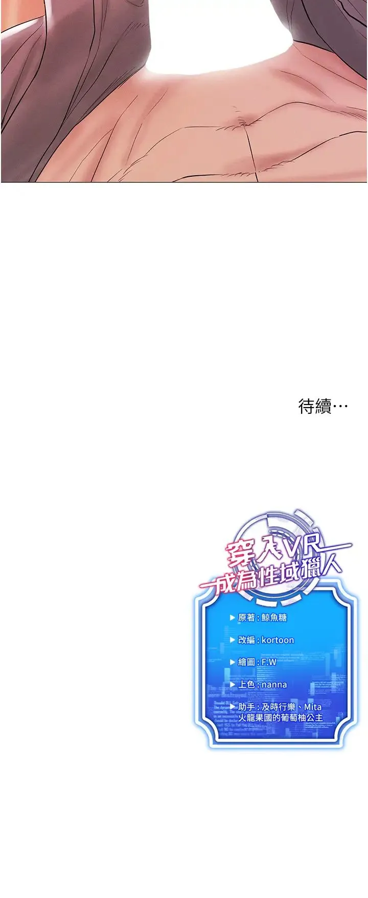 穿入VR成为性域猎人 第2话-电车痴汉出任务 第55页