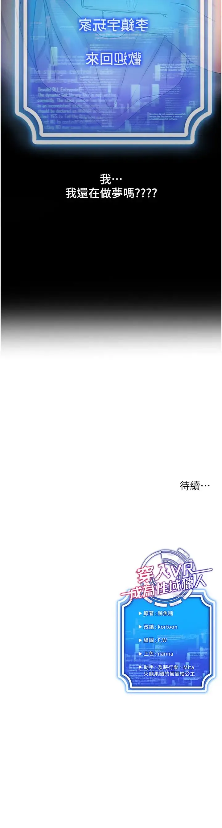 穿入VR成为性域猎人 第4话-李镇宇玩傢，欢迎回来 第52页