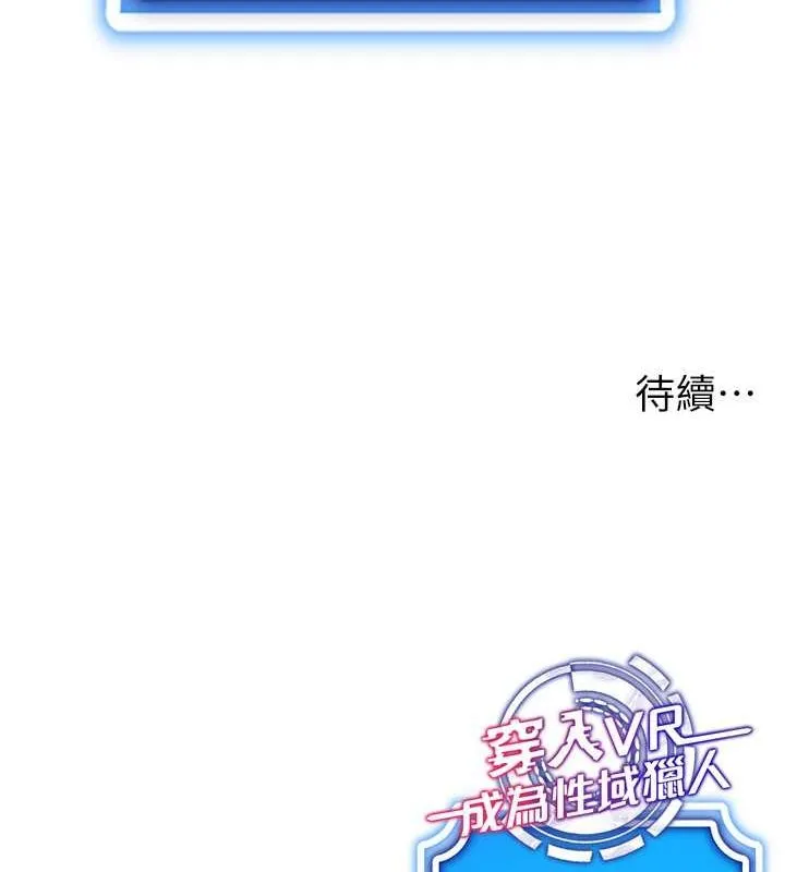 穿入VR成为性域猎人 第47話-被灌滿白濁液體的鮑鮑 第137页