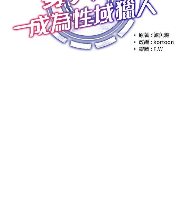 穿入VR成为性域猎人 第47話-被灌滿白濁液體的鮑鮑 第21页