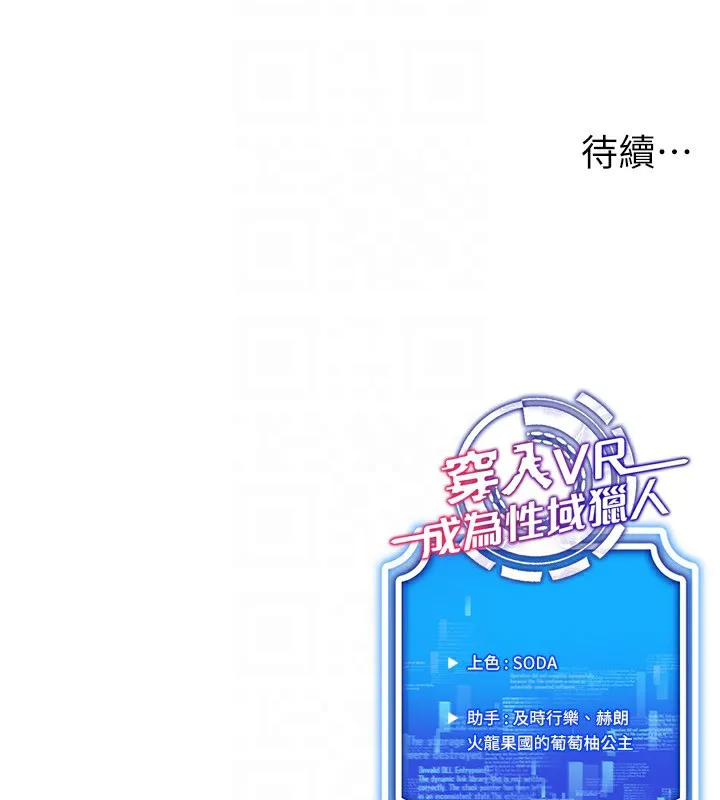 穿入VR成为性域猎人 第50話-幹嘛那麼驚慌? 第154页