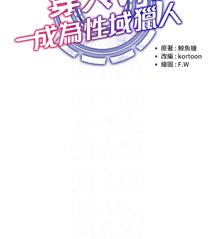 穿入VR成为性域猎人 第50話-幹嘛那麼驚慌? 第29页