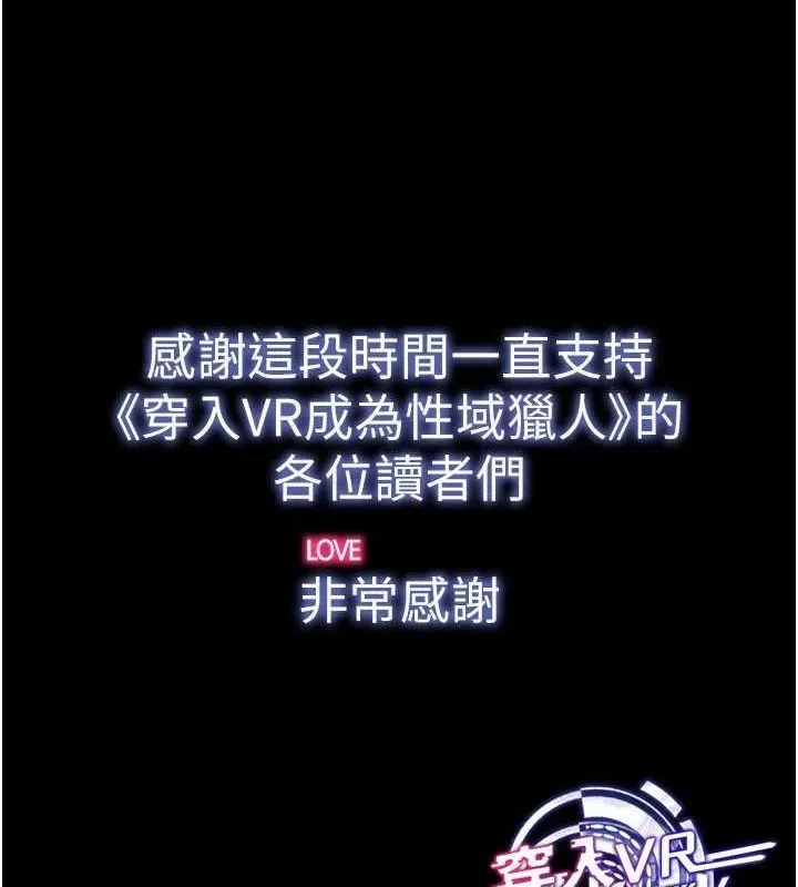 穿入VR成为性域猎人 最終話-快樂的後宮人生 第174页