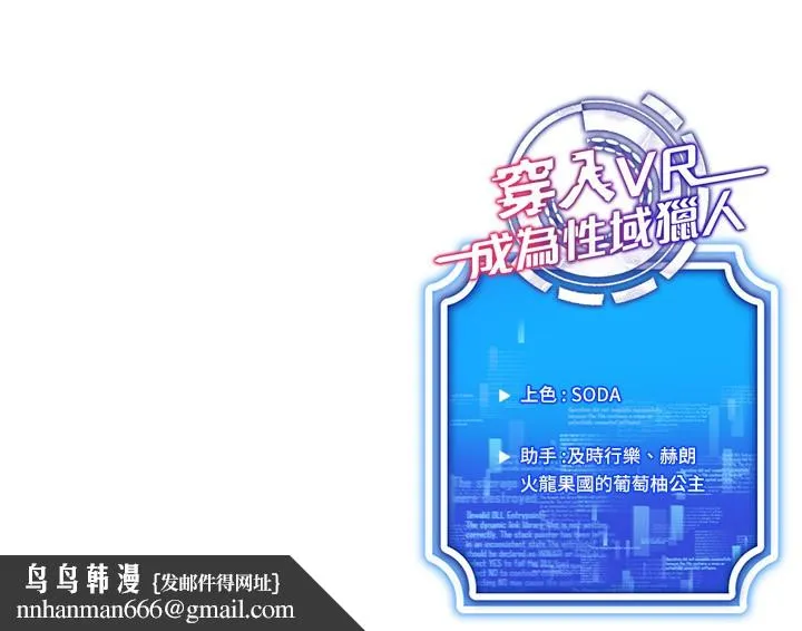 穿入VR成为性域猎人 第56話-把我的小穴射滿滿 第152页