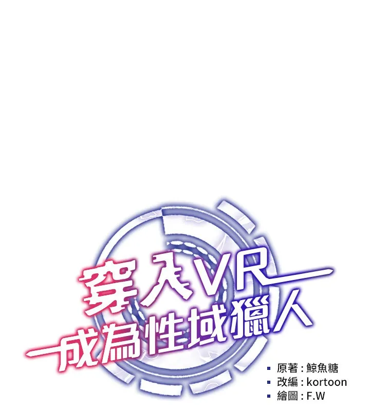 穿入VR成为性域猎人 第56話-把我的小穴射滿滿 第37页