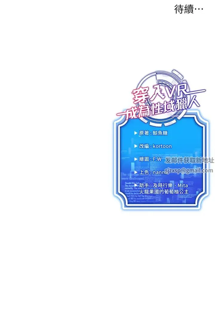 穿入VR成为性域猎人 第7话-高潮不断的亲密接触 第55页