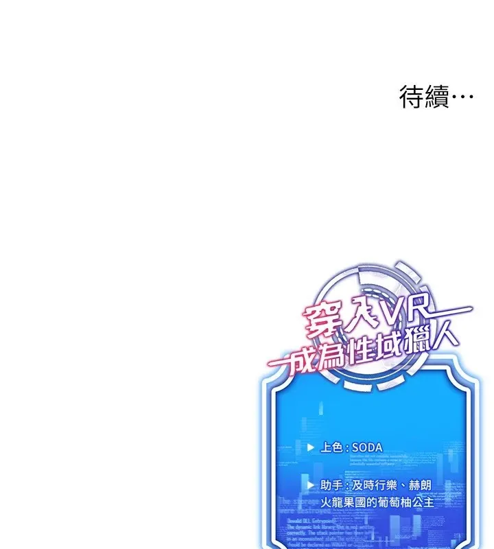 穿入VR成为性域猎人 第51話-要到床上嗎?還是直接處理? 第155页