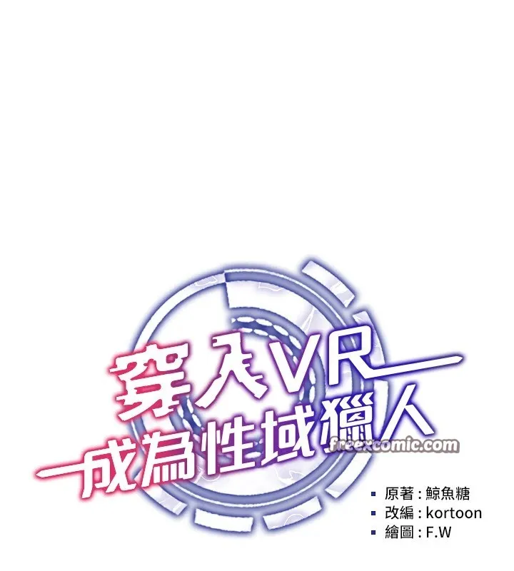 穿入VR成为性域猎人 第51話-要到床上嗎?還是直接處理? 第45页