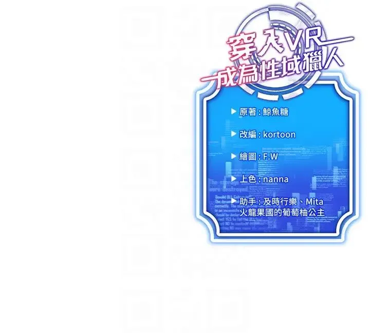 穿入VR成为性域猎人 第28話-光舔就能高潮的洞 第32页