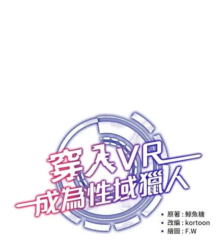 穿入VR成为性域猎人 第49話-會讓人懷孕的中出做愛 第53页