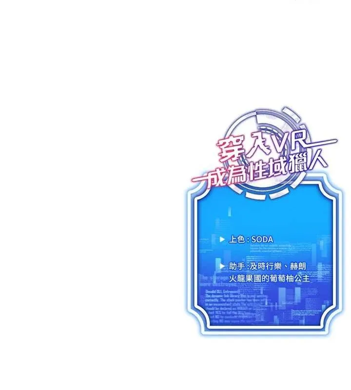 穿入VR成为性域猎人 第57話-這個姿勢很好上呢 第164页