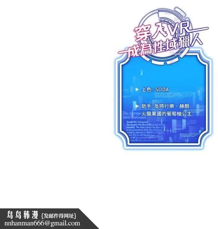 穿入VR成为性域猎人 第58話-一次&hellip;果然不夠吧? 第143页