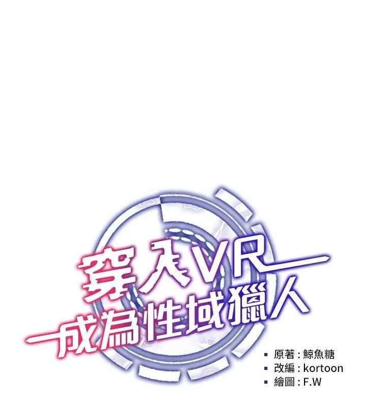 穿入VR成为性域猎人 第58話-一次&hellip;果然不夠吧? 第16页