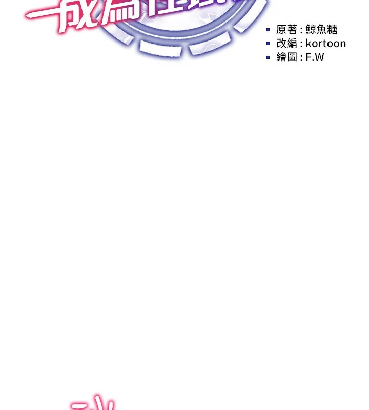 穿入VR成为性域猎人 第53話-慢慢養起來也不錯 第26页