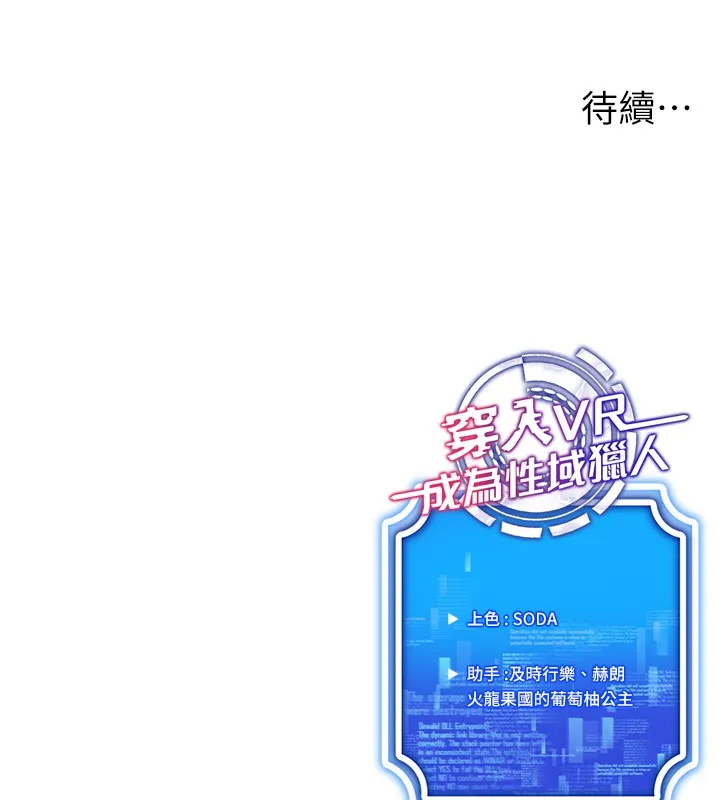 穿入VR成为性域猎人 第53話-慢慢養起來也不錯 第127页
