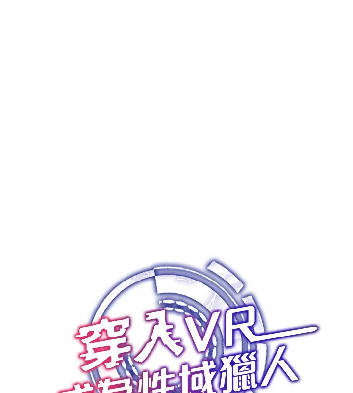 穿入VR成为性域猎人 第53話-慢慢養起來也不錯 第25页