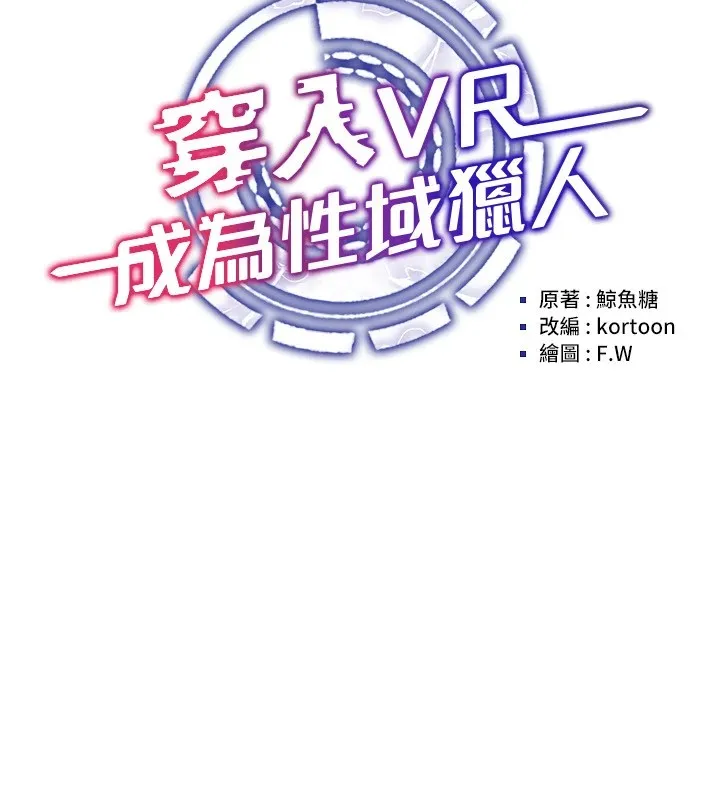 穿入VR成为性域猎人 第52話-攻下欲求不滿的人妻 第16页