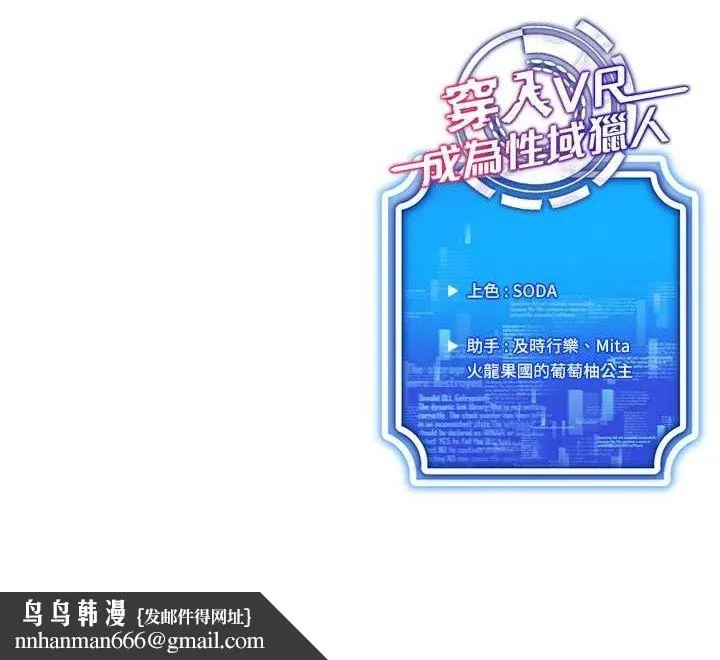 穿入VR成为性域猎人 第48話-不行&hellip;要在大家面前高潮了&hearts; 第110页