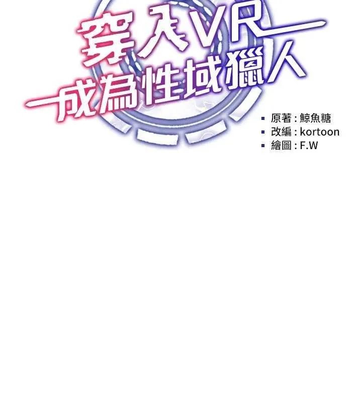 穿入VR成为性域猎人 第59話-所以你不做嗎? 第14页