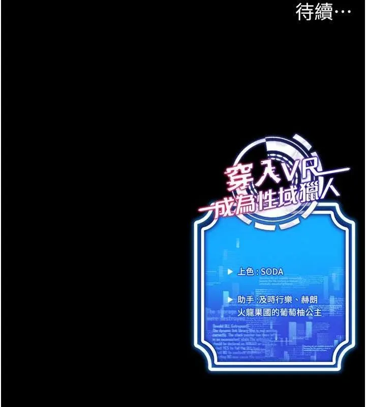 穿入VR成为性域猎人 第59話-所以你不做嗎? 第136页
