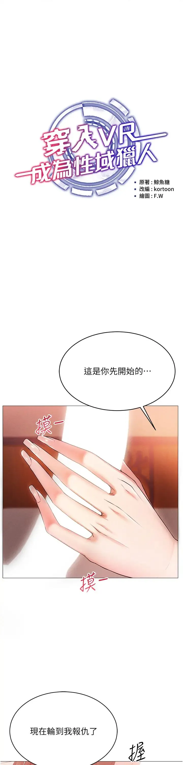 穿入VR成为性域猎人 第3话-妳今天就是要来被我干的! 第4页