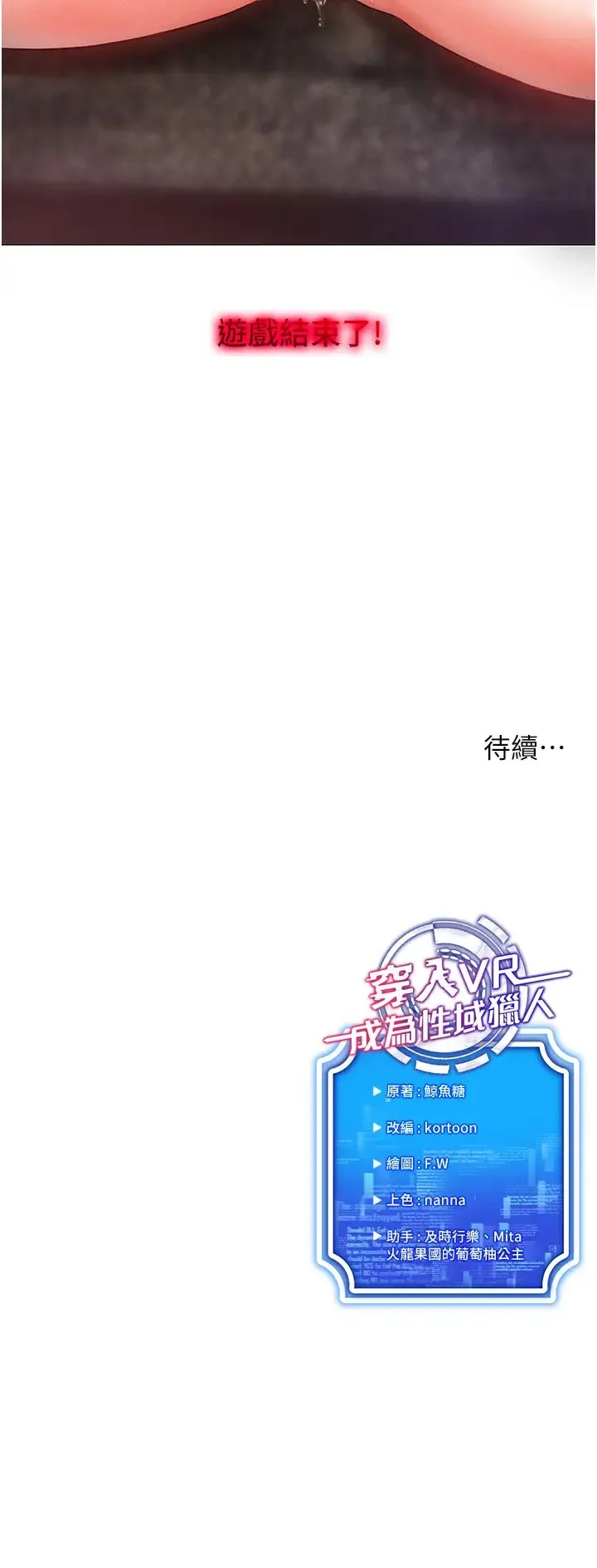 穿入VR成为性域猎人 第5话-性慾暴增的「女王」 第55页