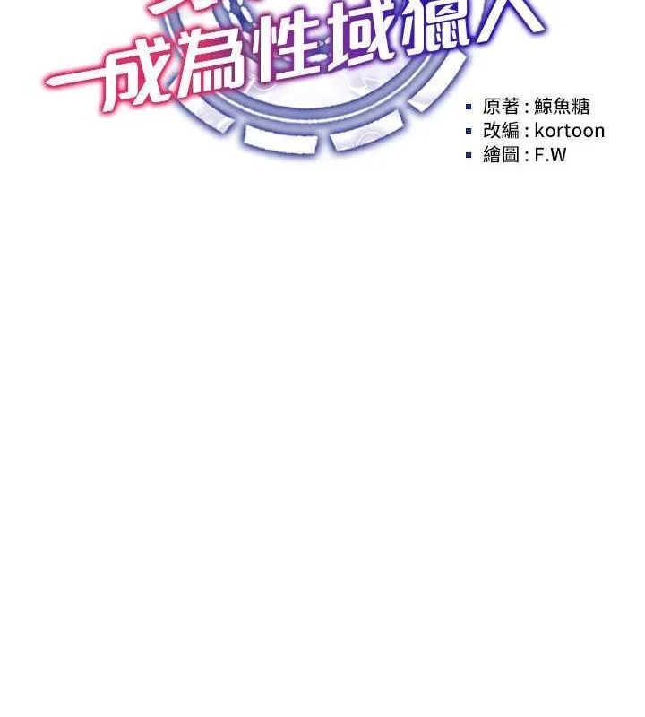 穿入VR成为性域猎人 第46話-在直播執行淫蕩的任務 第30页