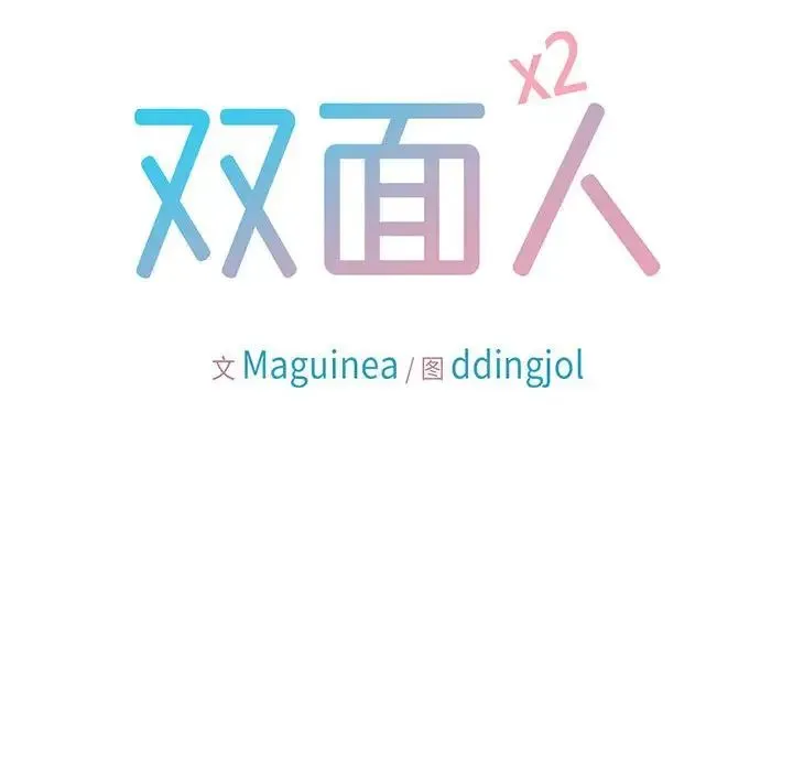 双面人 第2话 第26页