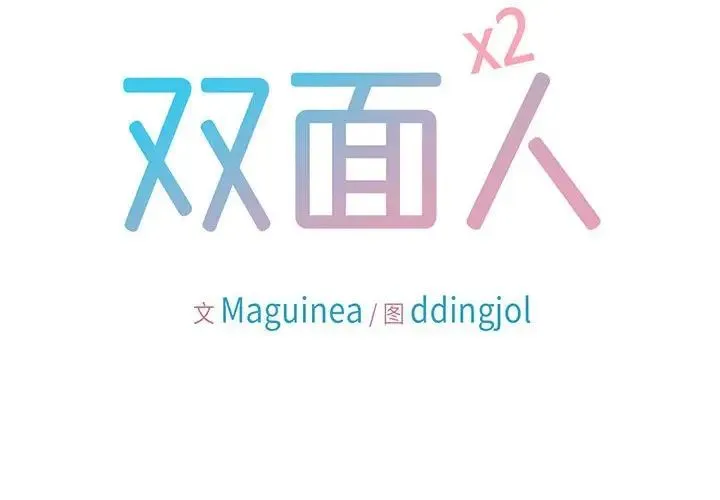 双面人 第1话 第2页