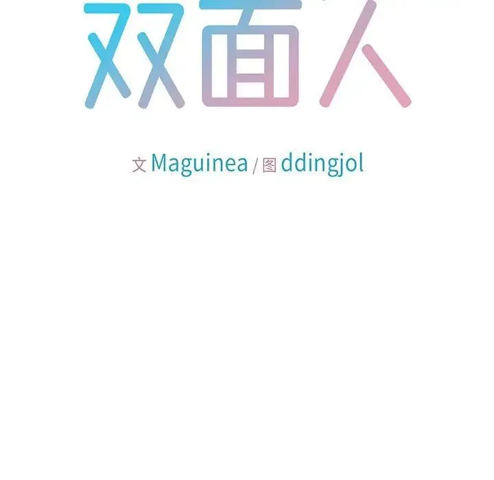 双面人 第3话 第56页